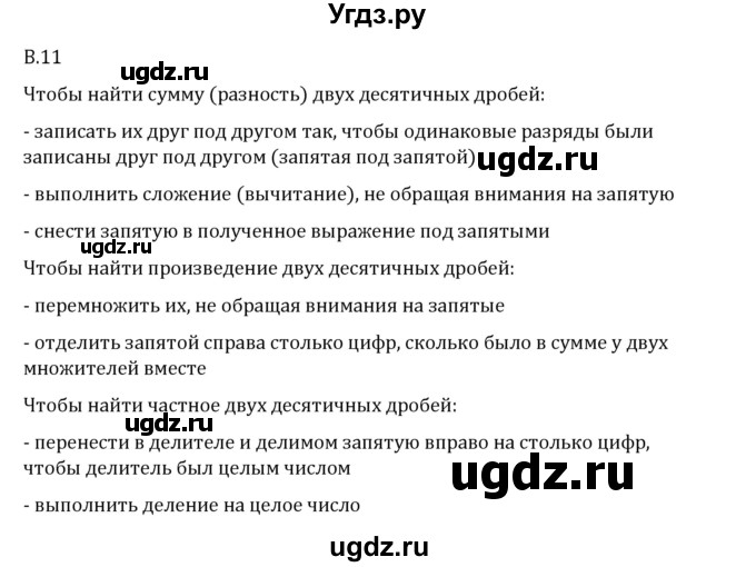 ГДЗ (Решебник 2023) по математике 6 класс Виленкин Н.Я. / вопросы и задачи на повторение / вопрос / В.11