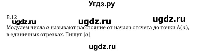 ГДЗ (Решебник 2023) по математике 6 класс Виленкин Н.Я. / вопросы и задачи на повторение / вопрос / В.12