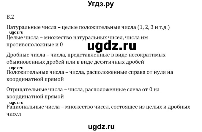 ГДЗ (Решебник 2023) по математике 6 класс Виленкин Н.Я. / вопросы и задачи на повторение / вопрос / В.2