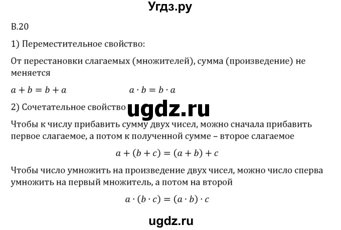 ГДЗ (Решебник 2023) по математике 6 класс Виленкин Н.Я. / вопросы и задачи на повторение / вопрос / В.20