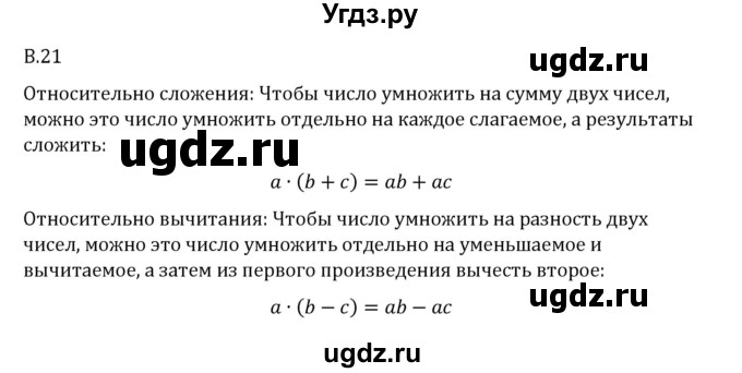 ГДЗ (Решебник 2023) по математике 6 класс Виленкин Н.Я. / вопросы и задачи на повторение / вопрос / В.21