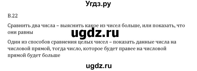 ГДЗ (Решебник 2023) по математике 6 класс Виленкин Н.Я. / вопросы и задачи на повторение / вопрос / В.22