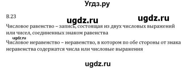 ГДЗ (Решебник 2023) по математике 6 класс Виленкин Н.Я. / вопросы и задачи на повторение / вопрос / В.23