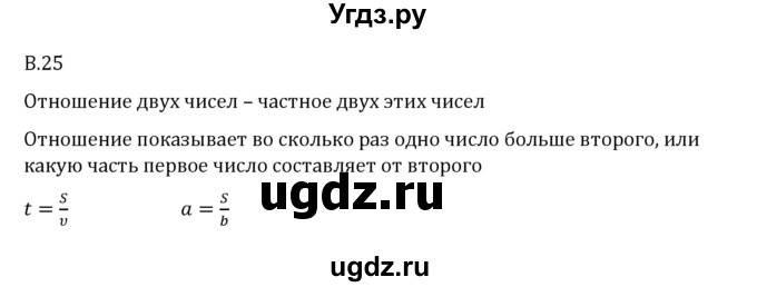 ГДЗ (Решебник 2023) по математике 6 класс Виленкин Н.Я. / вопросы и задачи на повторение / вопрос / В.25