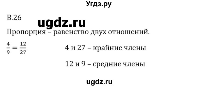 ГДЗ (Решебник 2023) по математике 6 класс Виленкин Н.Я. / вопросы и задачи на повторение / вопрос / В.26