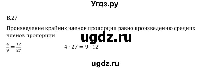 ГДЗ (Решебник 2023) по математике 6 класс Виленкин Н.Я. / вопросы и задачи на повторение / вопрос / В.27