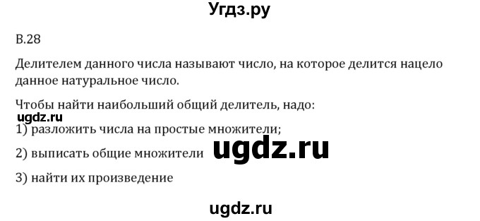 ГДЗ (Решебник 2023) по математике 6 класс Виленкин Н.Я. / вопросы и задачи на повторение / вопрос / В.28