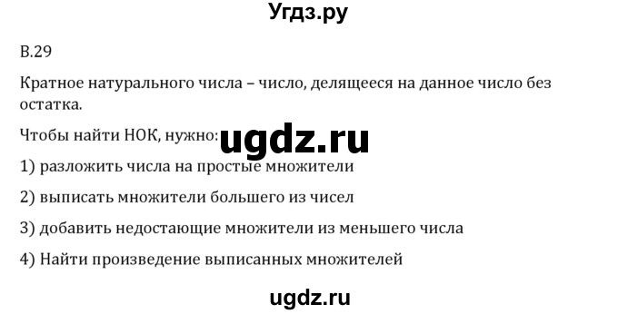 ГДЗ (Решебник 2023) по математике 6 класс Виленкин Н.Я. / вопросы и задачи на повторение / вопрос / В.29