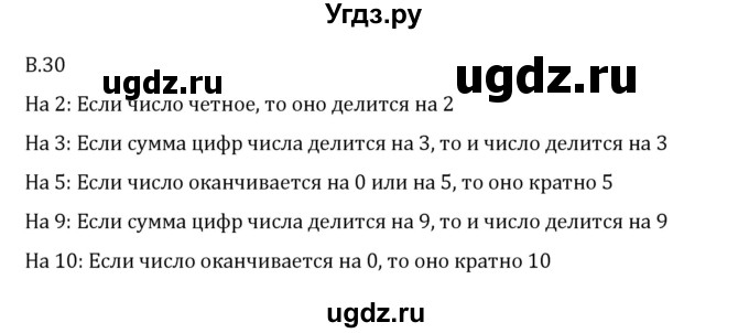 ГДЗ (Решебник 2023) по математике 6 класс Виленкин Н.Я. / вопросы и задачи на повторение / вопрос / В.30