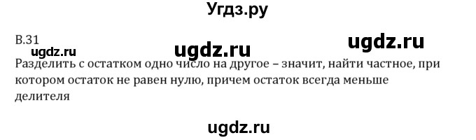 ГДЗ (Решебник 2023) по математике 6 класс Виленкин Н.Я. / вопросы и задачи на повторение / вопрос / В.31