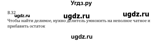 ГДЗ (Решебник 2023) по математике 6 класс Виленкин Н.Я. / вопросы и задачи на повторение / вопрос / В.32