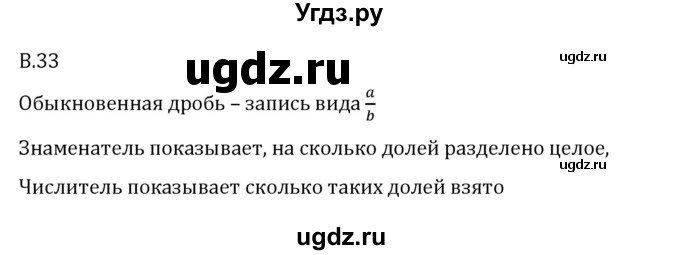 ГДЗ (Решебник 2023) по математике 6 класс Виленкин Н.Я. / вопросы и задачи на повторение / вопрос / В.33