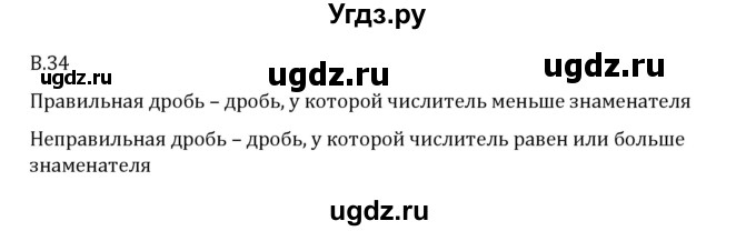 ГДЗ (Решебник 2023) по математике 6 класс Виленкин Н.Я. / вопросы и задачи на повторение / вопрос / В.34