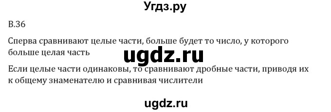 ГДЗ (Решебник 2023) по математике 6 класс Виленкин Н.Я. / вопросы и задачи на повторение / вопрос / В.36