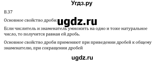 ГДЗ (Решебник 2023) по математике 6 класс Виленкин Н.Я. / вопросы и задачи на повторение / вопрос / В.37