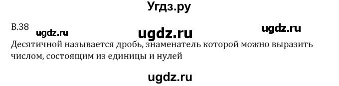 ГДЗ (Решебник 2023) по математике 6 класс Виленкин Н.Я. / вопросы и задачи на повторение / вопрос / В.38