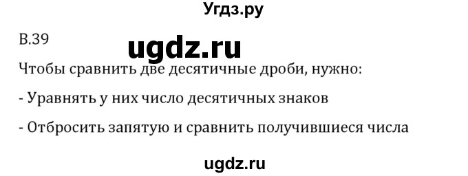 ГДЗ (Решебник 2023) по математике 6 класс Виленкин Н.Я. / вопросы и задачи на повторение / вопрос / В.39