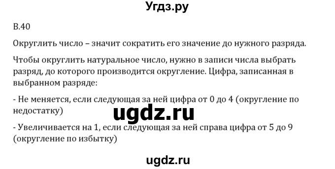 ГДЗ (Решебник 2023) по математике 6 класс Виленкин Н.Я. / вопросы и задачи на повторение / вопрос / В.40