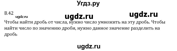 ГДЗ (Решебник 2023) по математике 6 класс Виленкин Н.Я. / вопросы и задачи на повторение / вопрос / В.42