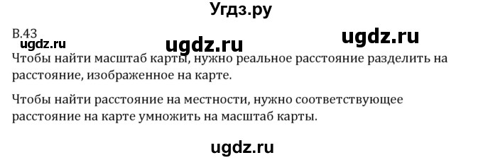 ГДЗ (Решебник 2023) по математике 6 класс Виленкин Н.Я. / вопросы и задачи на повторение / вопрос / В.43