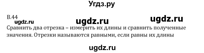 ГДЗ (Решебник 2023) по математике 6 класс Виленкин Н.Я. / вопросы и задачи на повторение / вопрос / В.44