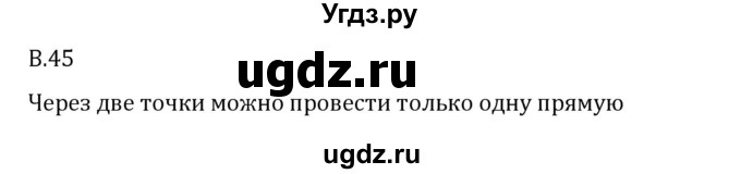 ГДЗ (Решебник 2023) по математике 6 класс Виленкин Н.Я. / вопросы и задачи на повторение / вопрос / В.45