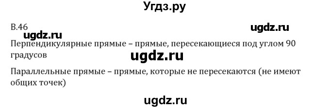 ГДЗ (Решебник 2023) по математике 6 класс Виленкин Н.Я. / вопросы и задачи на повторение / вопрос / В.46