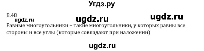 ГДЗ (Решебник 2023) по математике 6 класс Виленкин Н.Я. / вопросы и задачи на повторение / вопрос / В.48