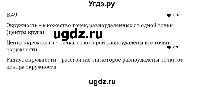 ГДЗ (Решебник 2023) по математике 6 класс Виленкин Н.Я. / вопросы и задачи на повторение / вопрос / В.49