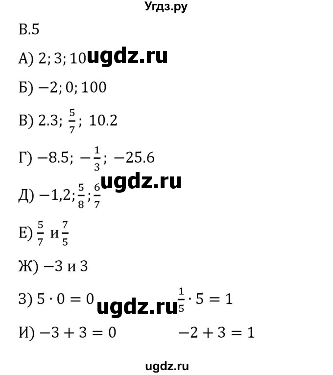 ГДЗ (Решебник 2023) по математике 6 класс Виленкин Н.Я. / вопросы и задачи на повторение / вопрос / В.5