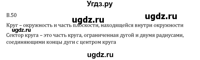 ГДЗ (Решебник 2023) по математике 6 класс Виленкин Н.Я. / вопросы и задачи на повторение / вопрос / В.50