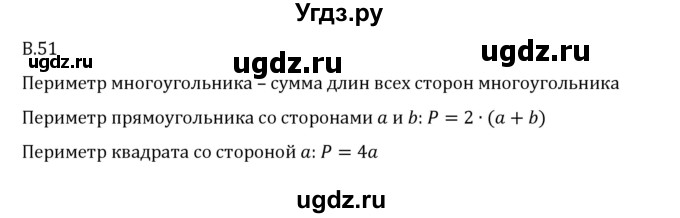 ГДЗ (Решебник 2023) по математике 6 класс Виленкин Н.Я. / вопросы и задачи на повторение / вопрос / В.51