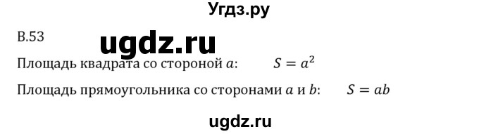 ГДЗ (Решебник 2023) по математике 6 класс Виленкин Н.Я. / вопросы и задачи на повторение / вопрос / В.53