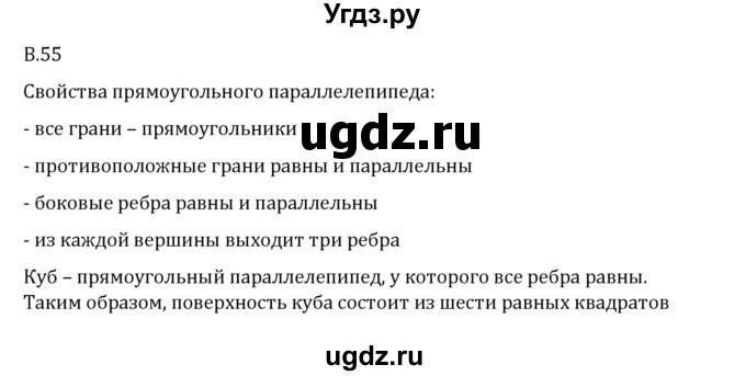 ГДЗ (Решебник 2023) по математике 6 класс Виленкин Н.Я. / вопросы и задачи на повторение / вопрос / В.55