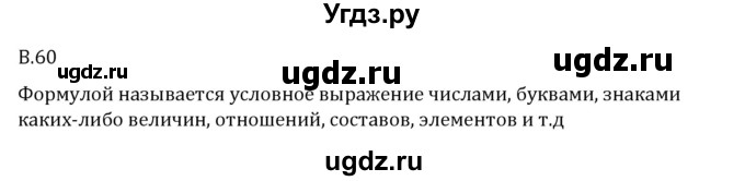 ГДЗ (Решебник 2023) по математике 6 класс Виленкин Н.Я. / вопросы и задачи на повторение / вопрос / В.60