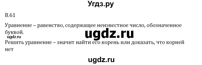 ГДЗ (Решебник 2023) по математике 6 класс Виленкин Н.Я. / вопросы и задачи на повторение / вопрос / В.61