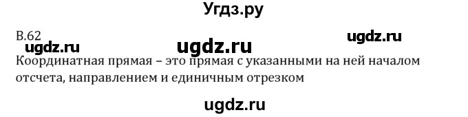 ГДЗ (Решебник 2023) по математике 6 класс Виленкин Н.Я. / вопросы и задачи на повторение / вопрос / В.62