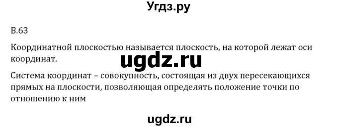 ГДЗ (Решебник 2023) по математике 6 класс Виленкин Н.Я. / вопросы и задачи на повторение / вопрос / В.63