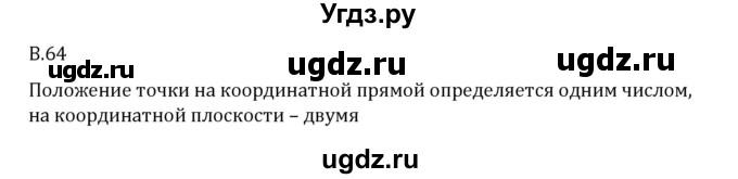 ГДЗ (Решебник 2023) по математике 6 класс Виленкин Н.Я. / вопросы и задачи на повторение / вопрос / В.64