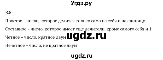 ГДЗ (Решебник 2023) по математике 6 класс Виленкин Н.Я. / вопросы и задачи на повторение / вопрос / В.8