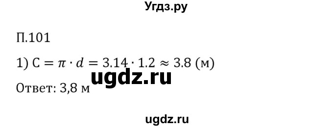 ГДЗ (Решебник 2023) по математике 6 класс Виленкин Н.Я. / вопросы и задачи на повторение / задача / П.101