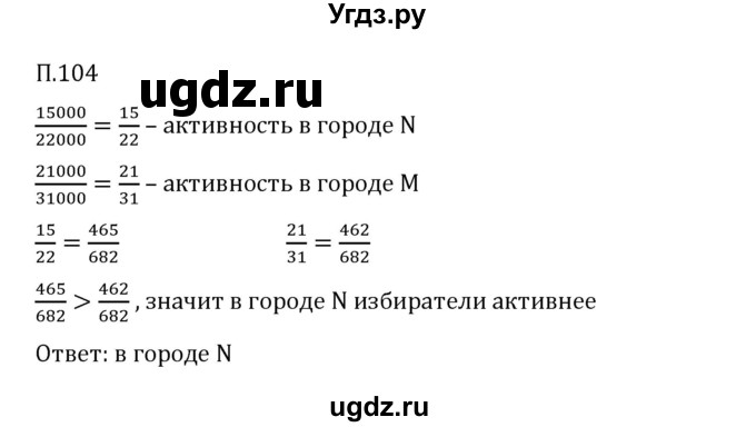 ГДЗ (Решебник 2023) по математике 6 класс Виленкин Н.Я. / вопросы и задачи на повторение / задача / П.104