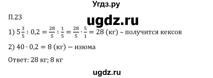 ГДЗ (Решебник 2023) по математике 6 класс Виленкин Н.Я. / вопросы и задачи на повторение / задача / П.23