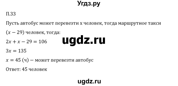 ГДЗ (Решебник 2023) по математике 6 класс Виленкин Н.Я. / вопросы и задачи на повторение / задача / П.33