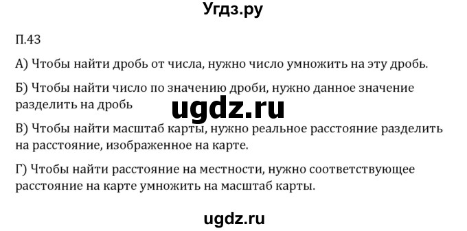 ГДЗ (Решебник 2023) по математике 6 класс Виленкин Н.Я. / вопросы и задачи на повторение / задача / П.43