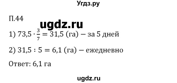 ГДЗ (Решебник 2023) по математике 6 класс Виленкин Н.Я. / вопросы и задачи на повторение / задача / П.44