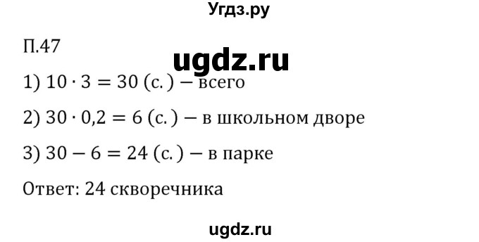 ГДЗ (Решебник 2023) по математике 6 класс Виленкин Н.Я. / вопросы и задачи на повторение / задача / П.47