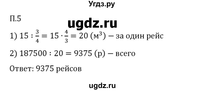 ГДЗ (Решебник 2023) по математике 6 класс Виленкин Н.Я. / вопросы и задачи на повторение / задача / П.5