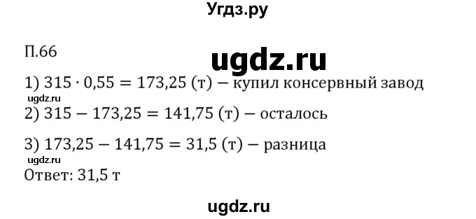 ГДЗ (Решебник 2023) по математике 6 класс Виленкин Н.Я. / вопросы и задачи на повторение / задача / П.66