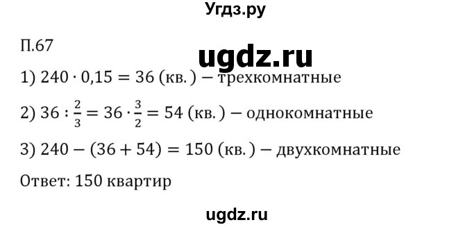 ГДЗ (Решебник 2023) по математике 6 класс Виленкин Н.Я. / вопросы и задачи на повторение / задача / П.67